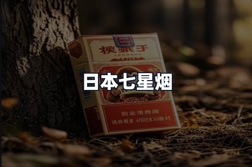 日本七星烟
