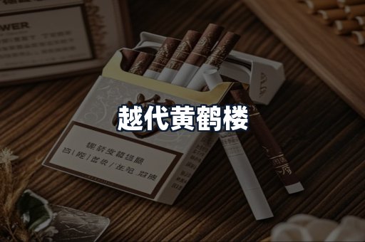越代黄鹤楼