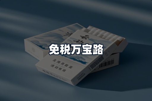 免税万宝路